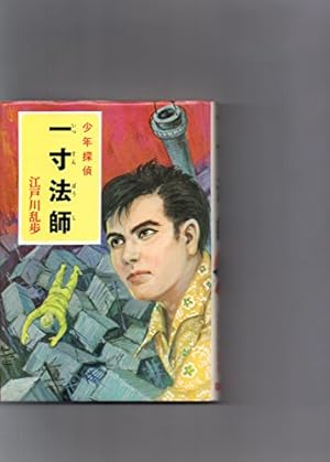 少年探偵江戸川乱歩全集〈41〉一寸法師』｜ネタバレありの感想