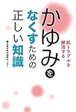 肌トラブルを解消する　かゆみをなくすための正しい知識