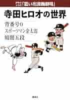 寺田ヒロオ　漫画少年 漫画少年』史 寺田ヒロオ編著 全巻作品の目録・代表作品復刻