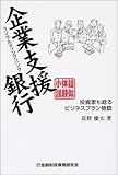 企業支援銀行(コンサルティングバンク)―投資家も唸るビジネスプラン物語
