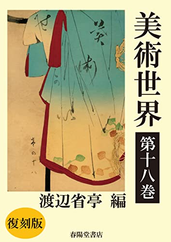 美術世界 第十八巻 【復刻版】