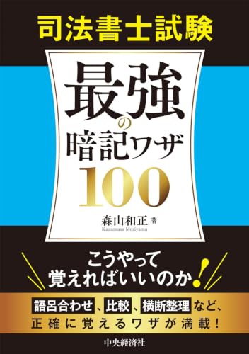 司法書士試験 最強の暗記ワザ100
