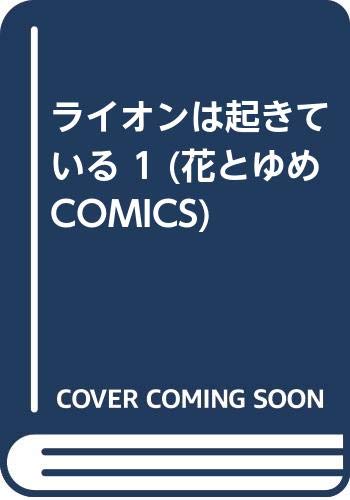 ライオンは起きている