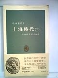 上海時代〈下〉―ジャーナリストの回想 (1975年) (中公新書)