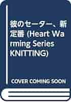 彼のセーター、新定番 (Heart Warming Series K 彼のセーター、新定番 (Heart Warming Series KNITTING) |本