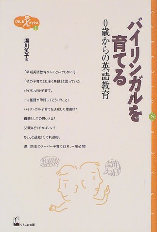 バイリンガルを育てる―0歳からの英語教育 (くろしおΧブックス)
