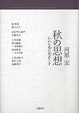 秋の思想