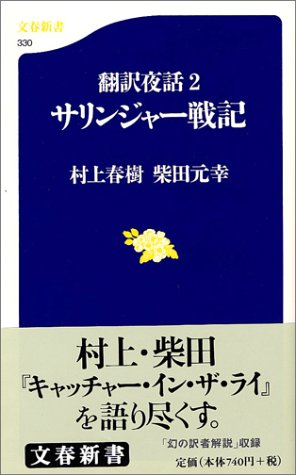 ライ麦畑でつかまえて は何が 人気 怖い のか ネタバレ考察 夜ふかし閑談