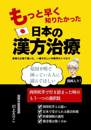 【漫画いり！】もっと早く知りたかった「日本の漢方治療」: 患者の立場で書いた、一番やさしい中医学のトリセツ