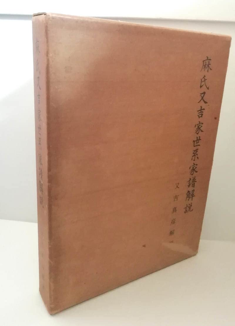 尚巴志時代●麻氏又吉家世系家譜又吉真彦解説　琉球の歴史本 尚巴志時代○麻氏又吉家世系家譜又吉真彦解説 琉球の歴史本