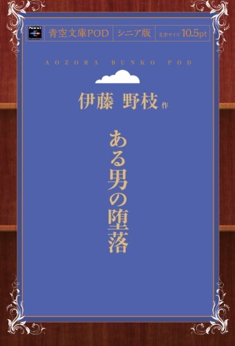 ある男の堕落