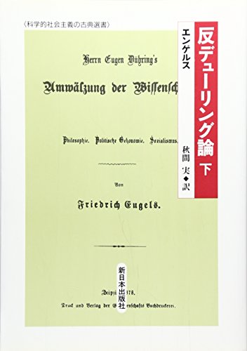 反デュ-リング論 (下) (科学的社会主義の古典選書)