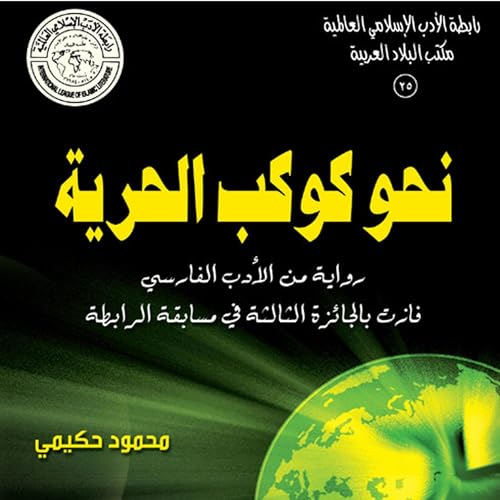 نحو كوكب الحرية cover art