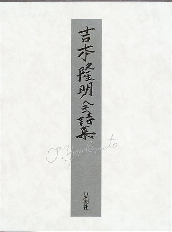 【中古】吉本隆明全詩集 吉本隆明全詩集 ○二重函, 小冊子付属(吉本隆明 著) / 古本、中古本