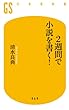 セール中のKindle本21：２週間で小説を書く！