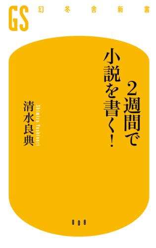無料電子書籍 pdf 2週間で小説を書く! バイ