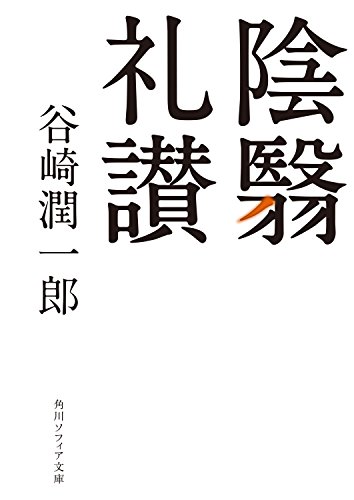 無料電子書籍 pdf 陰翳礼讃 (角川ソフィア文庫) バイ