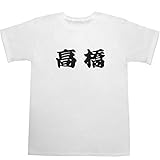 髙橋 T-shirts ホワイト L【髙橋大輔】【髙橋彩音】