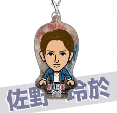Amazon.co.jp: GENERATIONS 佐野玲於 クリーナー ALL FOR YOU ガチャ 