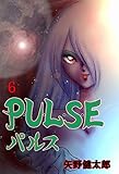 P･U･L･S･E　6 (マンガの金字塔)