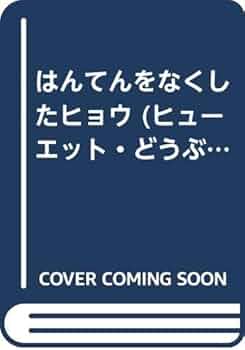 【中古】 はんてんをなくしたヒョウ/大日本図書/アニタ・ヒューエット はんてんをなくしたヒョウ (ヒューエット・どうぶつのお話 1