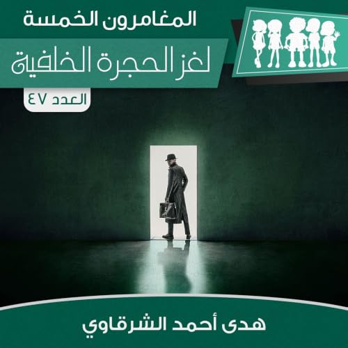 Diseño de la portada del título لغز الحجرة الخلفية