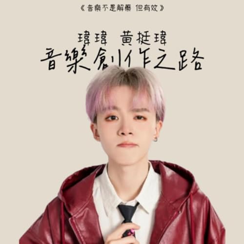 《音樂不是解藥 但有效》瑋瑋 黃挺瑋的音樂創作之路【龍話連篇】
