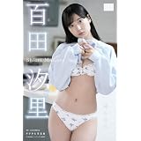 百田汐里 デジタル写真集 純白宣言 (デジタルブルグラ)