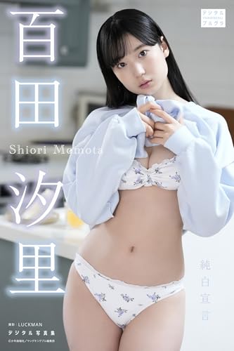 百田汐里 デジタル写真集 純白宣言 (デジタルブルグラ)