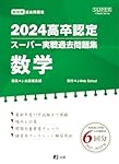 2024高卒認定スーパー実戦過去問題集 英語 (SUPER J-Book Series) | J