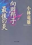 向田邦子 最後の炎 (中公文庫)