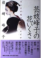 Hana Ikusa of geisha Mineko - cursory Dos love of Homma (Kodansha plus alpha Novel) (2002) ISBN: 4062566575 [Japanese Import] 4062566575 Book Cover