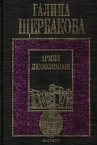 Hardcover Armiya lyubovnikov [Russian] Book