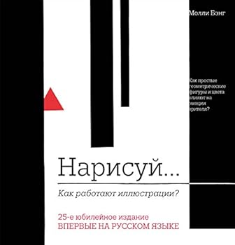 Hardcover Narisuy... Kak rabotayut illyustratsii? [Russian] Book