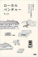 ローカルベンチャー 地域にはビジネスの可能性があふれている 4863241240 Book Cover