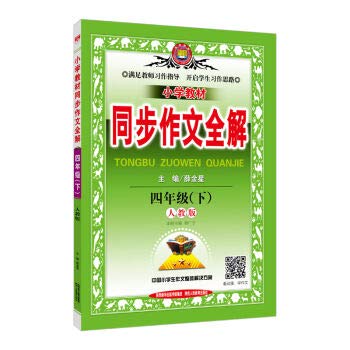 Paperback By the spring of 2017 PEP primary school textbooks synchronous fourth grade essay whole solution - 2017? ?????????? ???? ??? [Chinese] Book