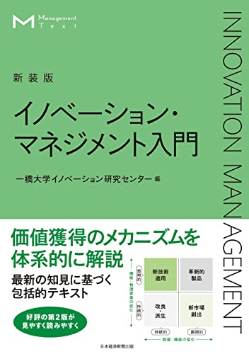日本企業のイノベーション・マネジメント Amazon.co.jp: 日本企業のイノベーション・マネジメント : ヘル