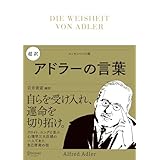 超訳 アドラーの言葉 (ディスカヴァークラシック文庫シリーズ)