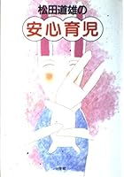 Relief childcare Matsuda Michio (1986) ISBN: 4093870187 [Japanese Import] 4093870187 Book Cover