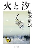 火と汐 (文春文庫)