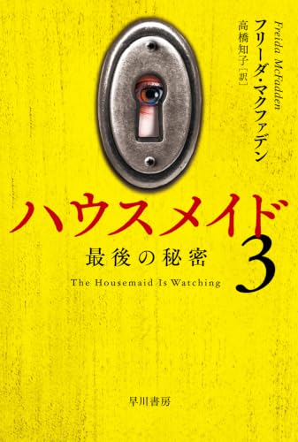 ハウスメイド3: 最後の秘密 (ハヤカワ・ミステリ文庫)