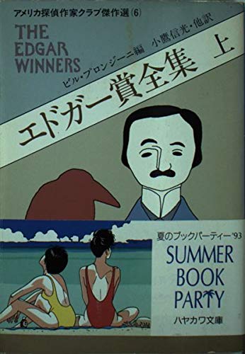 エドガー賞全集 上 (ハヤカワ・ミステリ文庫) | ロアルド・ダール