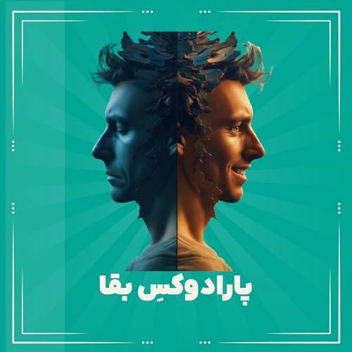 وقتی گاز و ترمز را با هم می&zwnj;گیریم: آناتومی خنده و گریه همزمان