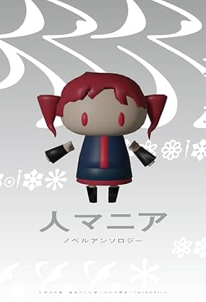 ブックカバー 人マニア ノベルアンソロジー (HOWLノベルス)