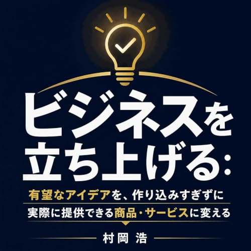 『ビジネスを立ち上げる：有望なアイデアを、作り込みすぎずに実際に提供できる商品・サービスに変える』のカバーアート