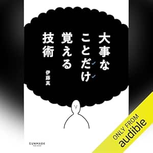  大事なことだけ覚える技術 