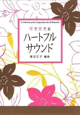 琴 で奏でるハートフルサウンドNO.3 『 タッチ 』 渡辺正子 編曲 筝 尺八 楽譜 koto