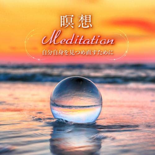 Amazon | musiCare HEALING SERIES:瞑想 Meditation~自分自身を見つめ