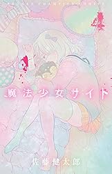 魔法少女サイト 9 (Championタップ！) | 佐藤健太郎 | マンガ | Kindle