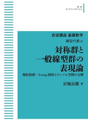 岩波講座 基礎数学 線型代数ⅵ 対称群と一般線型群の表現論: 既約指標・Young図形とテンソル空間の分解